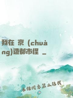 我在東京創(chuàng)造都市怪談