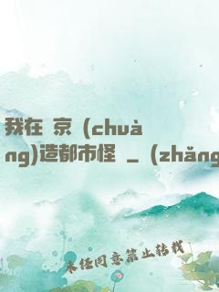 我在東京創(chuàng)造都市怪談