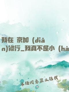 我在東京加點(diǎn)修行