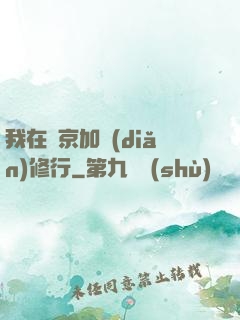 我在東京加點(diǎn)修行