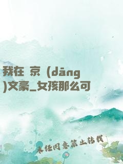 我在東京當(dāng)文豪