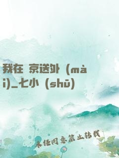 我在東京送外賣(mài)