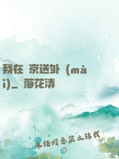 我在東京送外賣(mài)
