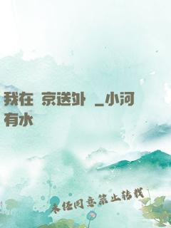 我在東京送外賣