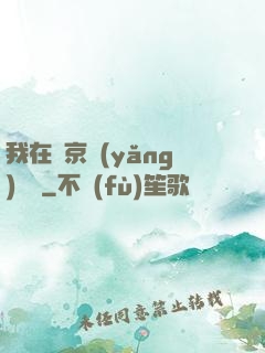 我在東京養(yǎng)賽馬