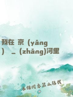 我在東京養(yǎng)賽馬