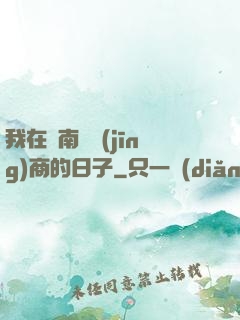 我在東南亞經(jīng)商的日子