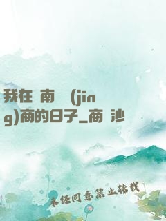 我在東南亞經(jīng)商的日子