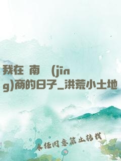 我在東南亞經(jīng)商的日子