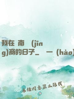我在東南亞經(jīng)商的日子