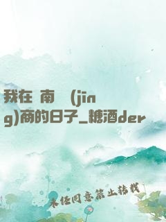 我在東南亞經(jīng)商的日子