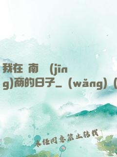 我在東南亞經(jīng)商的日子