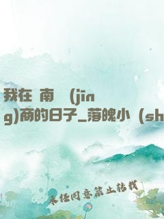 我在東南亞經(jīng)商的日子