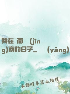 我在東南亞經(jīng)商的日子