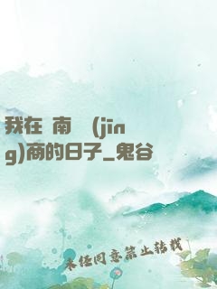 我在東南亞經(jīng)商的日子