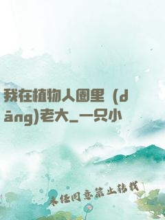 我在植物人圈里當(dāng)老大