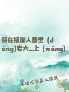 我在植物人圈里當(dāng)老大