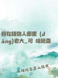 我在植物人圈里當(dāng)老大