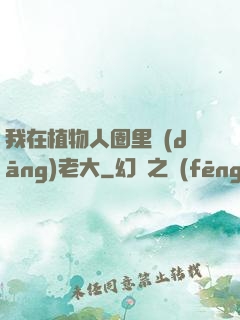 我在植物人圈里當(dāng)老大