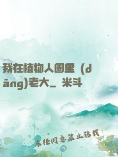 我在植物人圈里當(dāng)老大