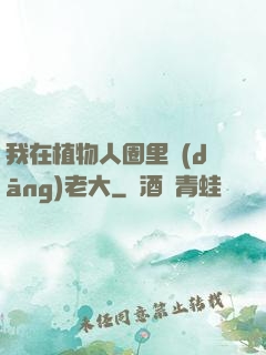 我在植物人圈里當(dāng)老大