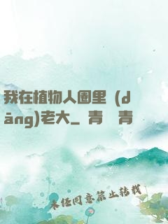 我在植物人圈里當(dāng)老大
