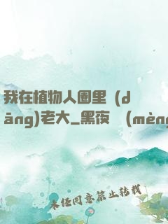 我在植物人圈里當(dāng)老大