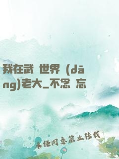 我在武俠世界當(dāng)老大