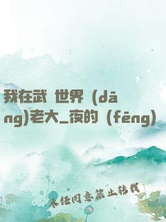 我在武俠世界當(dāng)老大