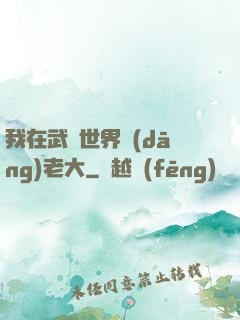 我在武俠世界當(dāng)老大