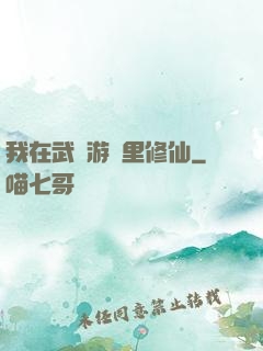 我在武俠游戲里修仙