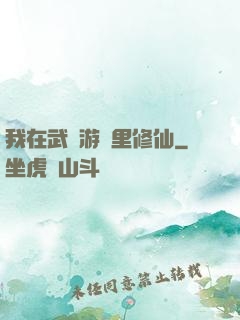 我在武俠游戲里修仙