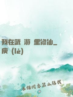 我在武俠游戲里修仙