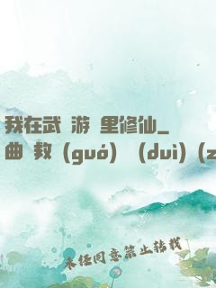 我在武俠游戲里修仙