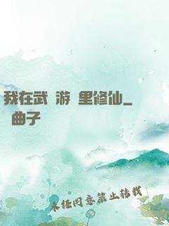 我在武俠游戲里修仙