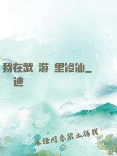 我在武俠游戲里修仙