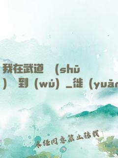 我在武道圖書(shū)館茍到無(wú)敵