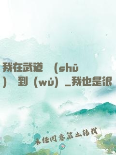 我在武道圖書(shū)館茍到無(wú)敵