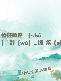 我在武道圖書(shū)館茍到無(wú)敵