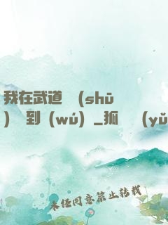 我在武道圖書(shū)館茍到無(wú)敵