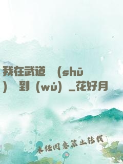 我在武道圖書(shū)館茍到無(wú)敵