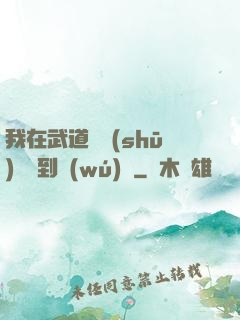 我在武道圖書(shū)館茍到無(wú)敵