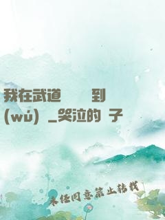 我在武道圖書館茍到無(wú)敵