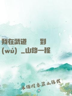 我在武道圖書館茍到無(wú)敵