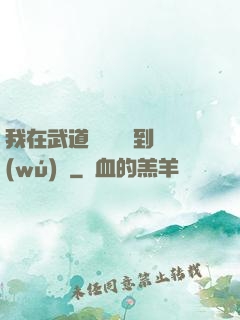 我在武道圖書館茍到無(wú)敵