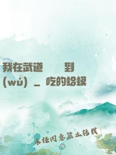 我在武道圖書館茍到無(wú)敵