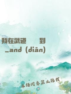 我在武道圖書館茍到無敵