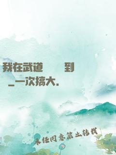 我在武道圖書館茍到無敵