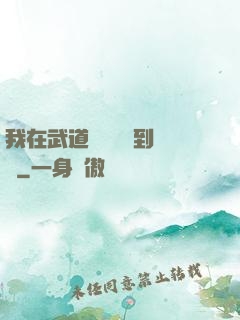 我在武道圖書館茍到無敵