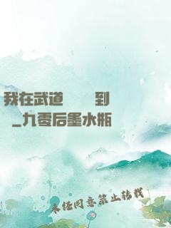 我在武道圖書館茍到無敵